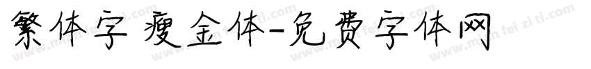 繁体字 瘦金体字体转换